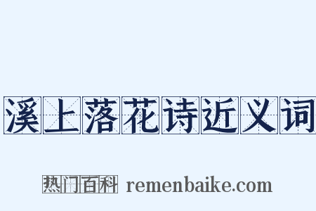 溪上落花诗近义词是什么意思的图片